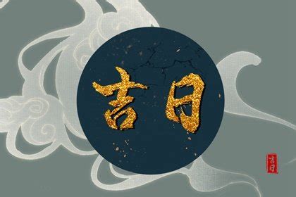 曲星吉日|祈福吉日